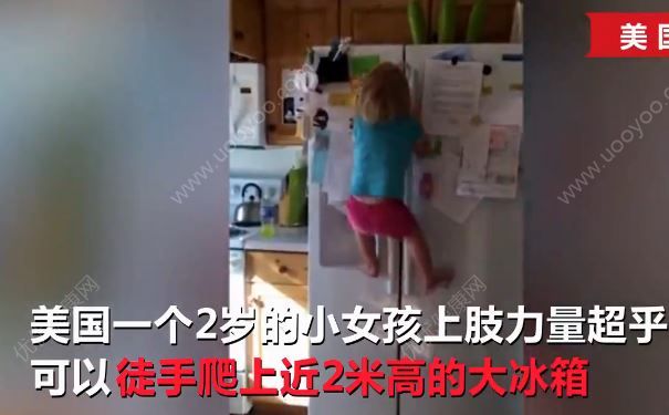 2歲女漢子徒手爬冰箱，寶寶從小該怎么鍛煉身體？(1)