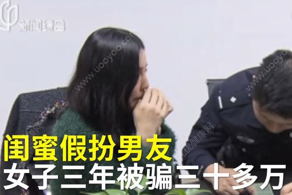 “女扮男裝”與閨蜜網(wǎng)戀，3年騙了30多萬元，網(wǎng)戀要注意什么？(1)