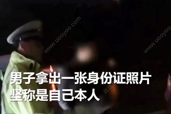 男子用假照片忽悠交警被質(zhì)疑！謊稱“整過容”！(2)