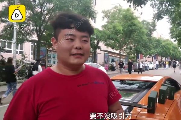 男生開蘭博基尼回母校賣洗發(fā)水：不開豪車沒吸引力(4)