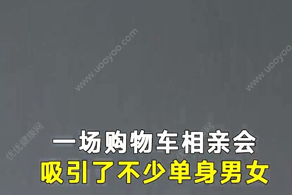 不看年齡、學(xué)歷、收入，相親曬10米購物車清單(2)