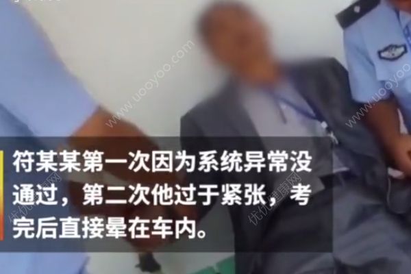 男子考完科三后全身抽搐，還好順利通過(guò)了(3)