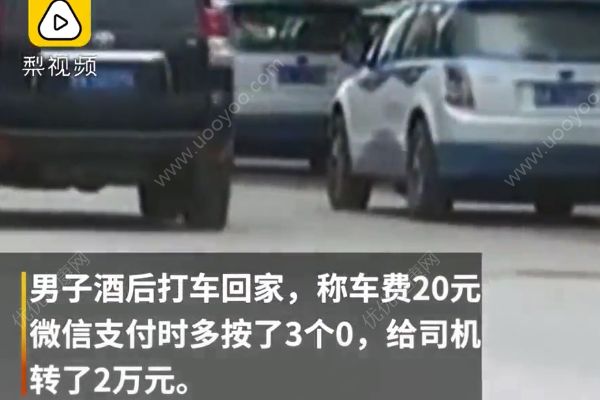 酒后打車將20元付成2萬(wàn)，的哥耍賴：可能是給的小費(fèi)(3)