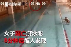 救生員買煙女子泳池溺亡，溺亡8分鐘后才被發(fā)現(xiàn)[多圖]