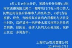 45歲男子刺傷上?？Х鹊陜擅陠T，傷者無生命危險(xiǎn)[多圖]