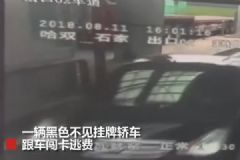 無(wú)牌轎車闖卡逃費(fèi)，工作人員擲石頭砸傷車內(nèi)女童[多圖]