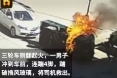 救命4連踹！三輪車側翻起火司機被困，男子踹碎擋風玻璃救人[多圖]