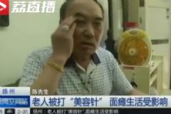 免費(fèi)打技巧針，六旬男子面癱“沒臉出門”[多圖]