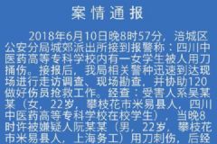 綿陽警方通報(bào)“四川中醫(yī)藥高專女生被刺身亡”：感情糾紛引發(fā)[多圖]