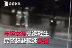 “你過來我給你買奶茶”，民警機(jī)智救下輕生女孩[多圖]