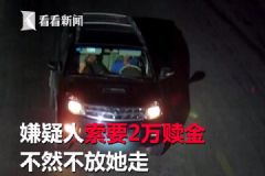 半夜碰上陌生司機(jī)搭訕，女子輕易上車(chē)結(jié)果被綁架[多圖]