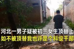 男子25年前疑被女生冒名上大學(xué)，河北大名縣：將一查到底[多圖]