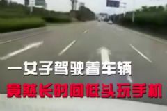 開車玩手機(jī)有多危險(xiǎn)，女子開車玩手機(jī)撞前車[多圖]