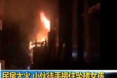 小伙徒手接住墜樓女孩，怎樣預(yù)防孩子墜樓？[多圖]