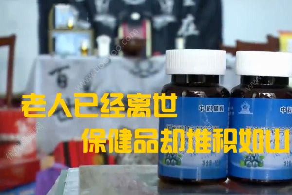 老人花30多萬買保健品！一天吃十幾種卻沒了命！(3)