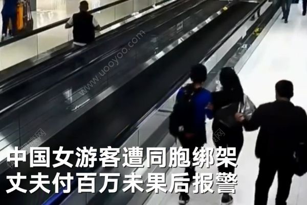 中國女游客在泰國遭同胞綁架！丈夫付百萬無果報警！(1)