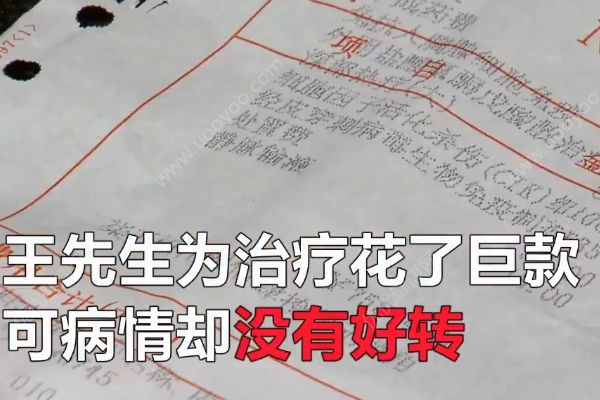 男子下體發(fā)癢疑得性病，去醫(yī)院八天花了15萬(3)