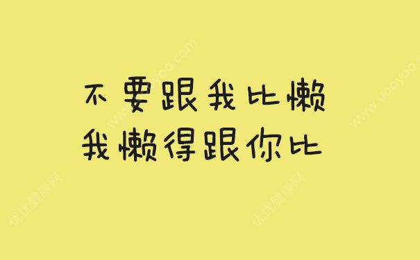 懶癌晚期什么意思？懶癌晚期會(huì)死嗎？(3)