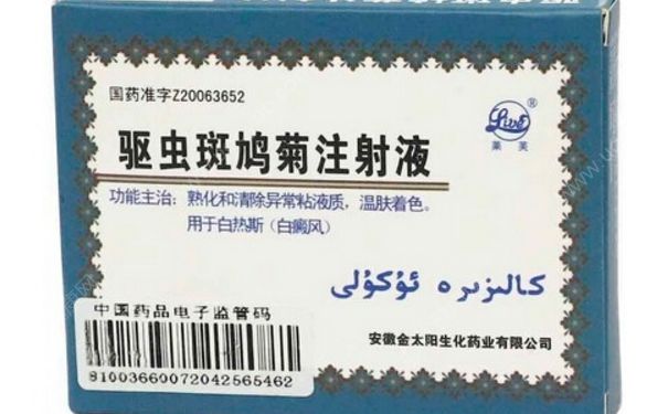 白癜風(fēng)是怎樣引起的？驅(qū)蟲斑鳩菊注射液(1)