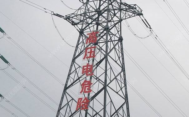 高壓線下釣魚身亡 怎么樣防止高壓觸電？(1)