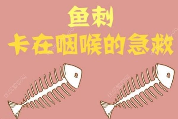 魚刺卡喉嚨怎么辦？魚刺卡喉嚨喝醋有沒(méi)有用？(2)