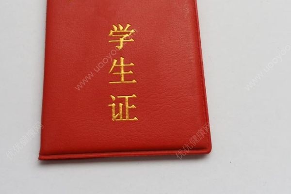 高中學(xué)生證可以半價(jià)嗎？高中學(xué)生證有什么用？(1)