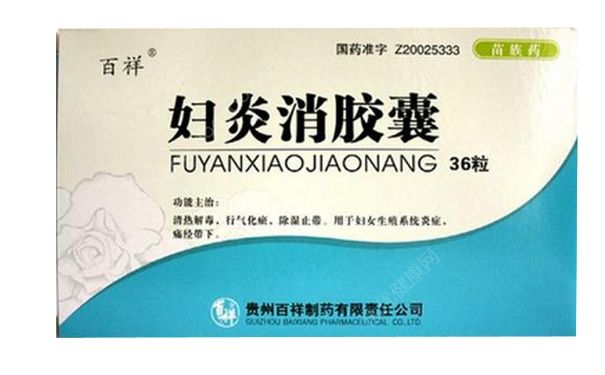 婦炎消膠囊有什么作用？婦炎消膠囊月經(jīng)期能吃嗎？(1)