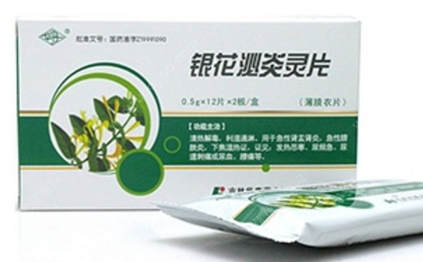 銀花泌炎靈片效果好嗎？銀花泌炎靈片治什么??？(1)