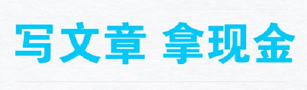 寫文章、拿現(xiàn)金！歡迎大家有償投稿！向大眾傳播你的生活經(jīng)驗！(1)