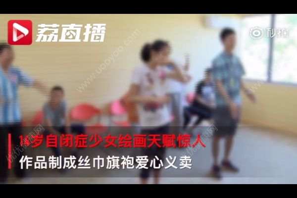 14歲自閉癥少女成設(shè)計師，自閉癥是如何造成的？(2)