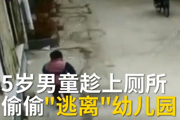 5歲熊娃逃離寶寶園！如何防止孩子走丟？(1)