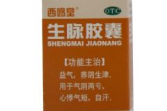 西鳴堂生脈膠囊有什么功效？西鳴堂生脈膠囊藥效好嗎[圖]