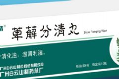 萆薢分清丸的療效怎么樣？萆薢分清丸吃多久才能見效[圖]