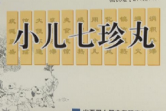 小兒七珍丸說(shuō)明書(shū) 小兒七珍丸是治什么的？[圖]