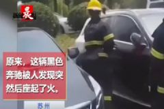 奔馳車突然起火，車主：車子里有蚊子點(diǎn)了盤蚊香[多圖]