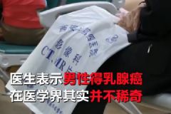 六旬老翁患上女人?。♂t(yī)生說乳腺癌非女性專利！[多圖]