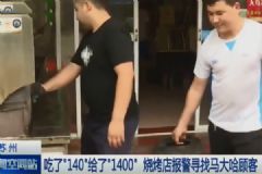 20串羊肉串付了1400！老板要退客人堅(jiān)決要給！[多圖]