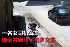 女司機(jī)撞倒碾壓五歲女童！假借挪車趁機(jī)溜之大吉！[多圖]