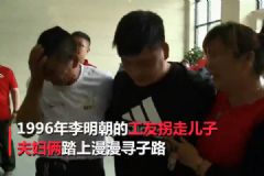 4歲兒子被工友拐走！夫婦22年不搬家不換手機號只為等他回家！[多圖]