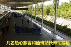 旅客趕高鐵現(xiàn)金散落！眾人幫撿分文未少！[多圖]