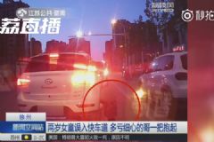 暖！2歲萌娃跑進(jìn)快車道，的哥沖下車一把將她抱起[多圖]