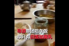 8元旅游團(tuán)午餐白飯配腐乳！如何防止旅游被騙？[多圖]