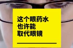 納米眼藥水有望取代眼鏡！以后都不用做小四眼了？[多圖]