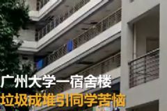 宿舍樓變成垃圾樓，學(xué)生們很苦惱[多圖]