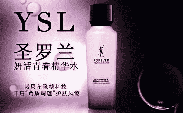 YSL妍活青春精華水好用嗎？YSL妍活青春精華水怎么樣？(1)