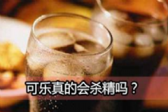 可樂殺精是真是假？喝可樂會殺精子嗎？[圖]