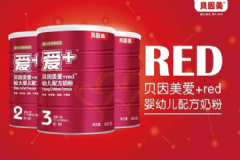 貝因美愛+red奶粉怎么樣？貝因美愛+red奶粉好嗎？[圖]