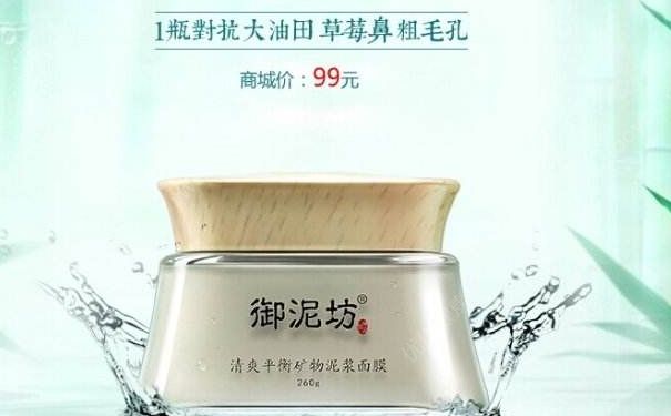 御泥坊御品礦物泥漿面膜好用嗎？御泥坊御品礦物泥漿面膜價(jià)格(1)