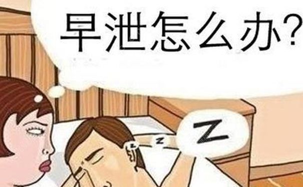 如何治療和克服早泄？提高刺激閾就可以治療早泄嗎？(1)