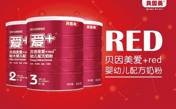 貝因美愛+red奶粉怎么樣？貝因美愛+red奶粉好嗎？(1)